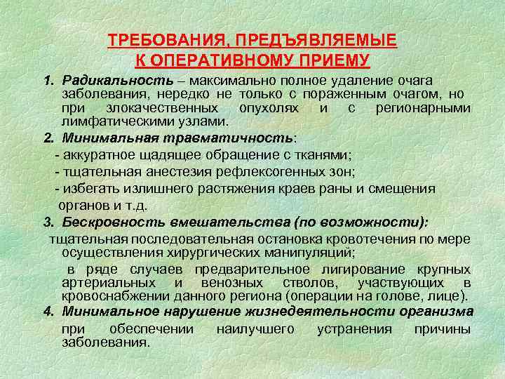 ТРЕБОВАНИЯ, ПРЕДЪЯВЛЯЕМЫЕ К ОПЕРАТИВНОМУ ПРИЕМУ 1. Радикальность – максимально полное удаление очага заболевания, нередко