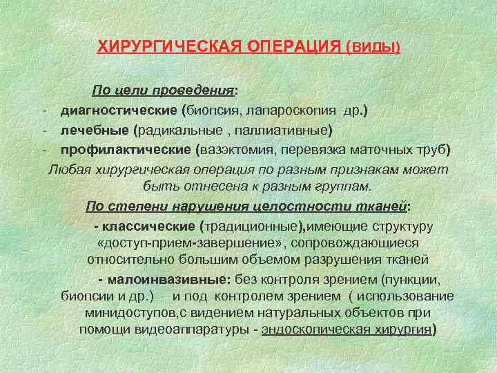 ХИРУРГИЧЕСКАЯ ОПЕРАЦИЯ (ВИДЫ) По цели проведения: - диагностические (биопсия, лапароскопия др. ) - лечебные