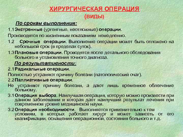 ХИРУРГИЧЕСКАЯ ОПЕРАЦИЯ (ВИДЫ) По срокам выполнения: 1. 1 Экстренные (ургентные, неотложные) операции. Производятся по