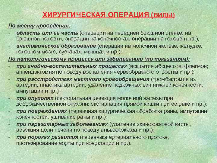 ХИРУРГИЧЕСКАЯ ОПЕРАЦИЯ (ВИДЫ) По месту проведения: - область или ее часть (операции на передней