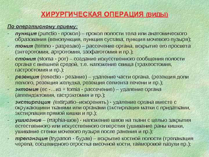 ХИРУРГИЧЕСКАЯ ОПЕРАЦИЯ (ВИДЫ) По оперативному приему: - пункция (рunctio - прокол) – прокол полости