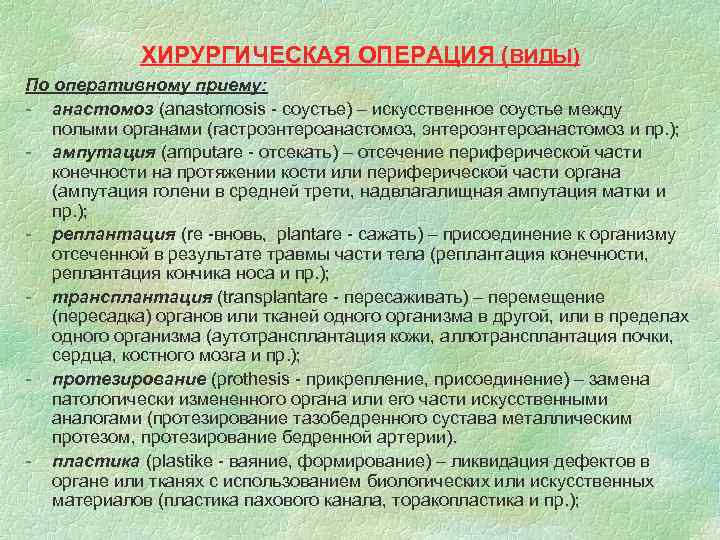 ХИРУРГИЧЕСКАЯ ОПЕРАЦИЯ (ВИДЫ) По оперативному приему: - анастомоз (anastomosis - соустье) – искусственное соустье