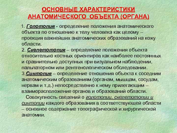 Анатомия объект. Топографические термины анатомия. Основные понятия топографической анатомии. Положения по анатомии. Характеристика анатомии.