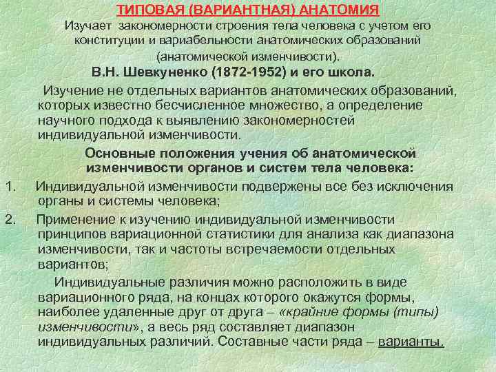 ТИПОВАЯ (ВАРИАНТНАЯ) АНАТОМИЯ Изучает закономерности строения тела человека с учетом его конституции и вариабельности