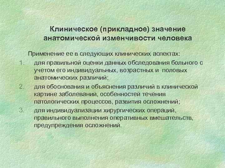 Клиническое (прикладное) значение анатомической изменчивости человека Применение ее в следующих клинических аспектах: 1. для