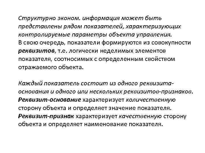 Структурно эконом. информация может быть представлены рядом показателей, характеризующих контролируемые параметры объекта управления. В