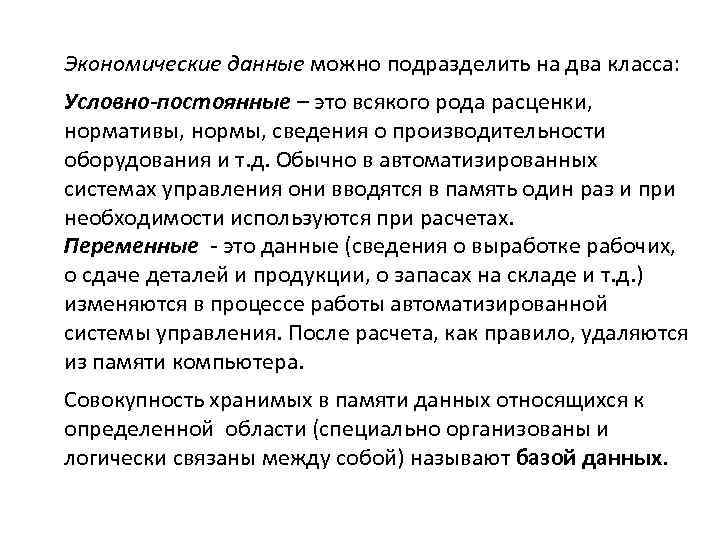 Экономические данные можно подразделить на два класса: Условно-постоянные – это всякого рода расценки, нормативы,