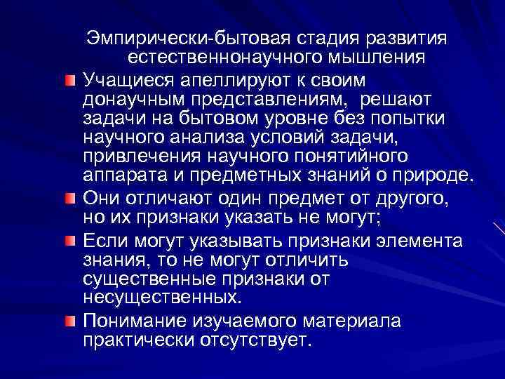 Эмпирически-бытовая стадия развития естественнонаучного мышления Учащиеся апеллируют к своим донаучным представлениям, решают задачи на