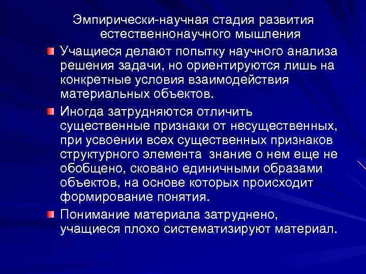 Эмпирически-научная стадия развития естественнонаучного мышления Учащиеся делают попытку научного анализа решения задачи, но ориентируются