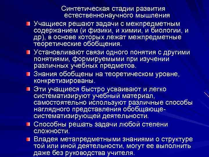 Синтетическая стадии развития естественнонаучного мышления Учащиеся решают задачи с межпредметным содержанием (и физики, и