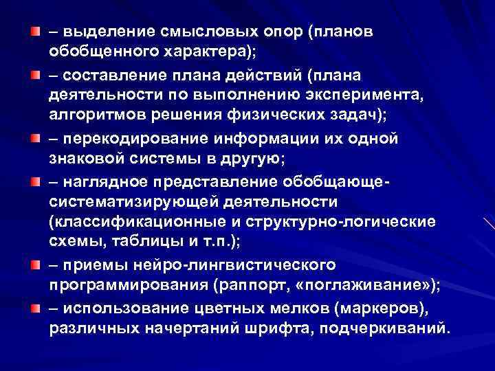 – выделение смысловых опор (планов обобщенного характера); – составление плана действий (плана деятельности по