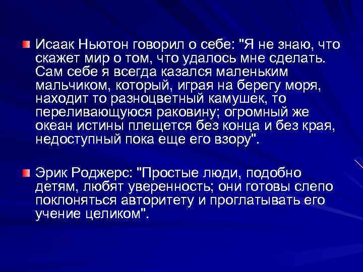 Исаак Ньютон говорил о себе: "Я не знаю, что скажет мир о том, что