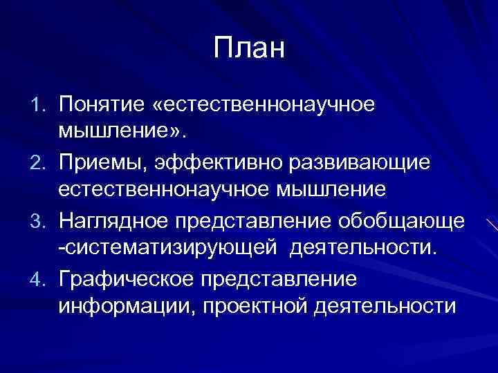 План 1. Понятие «естественнонаучное мышление» . 2. Приемы, эффективно развивающие естественнонаучное мышление 3. Наглядное