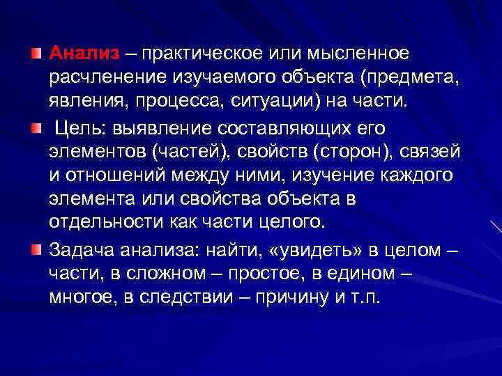 Анализ – практическое или мысленное расчленение изучаемого объекта (предмета, явления, процесса, ситуации) на части.