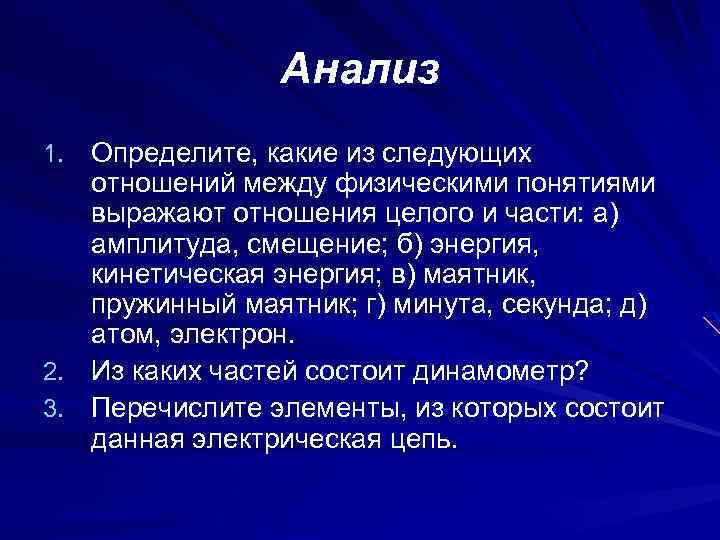 Анализ 1. Определите, какие из следующих отношений между физическими понятиями выражают отношения целого и