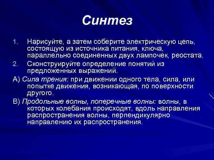 Синтез Нарисуйте, а затем соберите электрическую цепь, состоящую из источника питания, ключа, параллельно соединенных