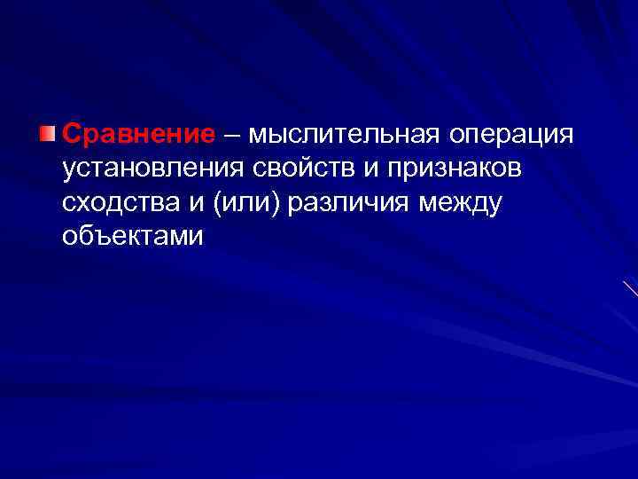 Сравнение – мыслительная операция установления свойств и признаков сходства и (или) различия между объектами