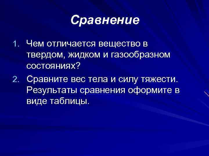 Сравнение 1. Чем отличается вещество в твердом, жидком и газообразном состояниях? 2. Сравните вес