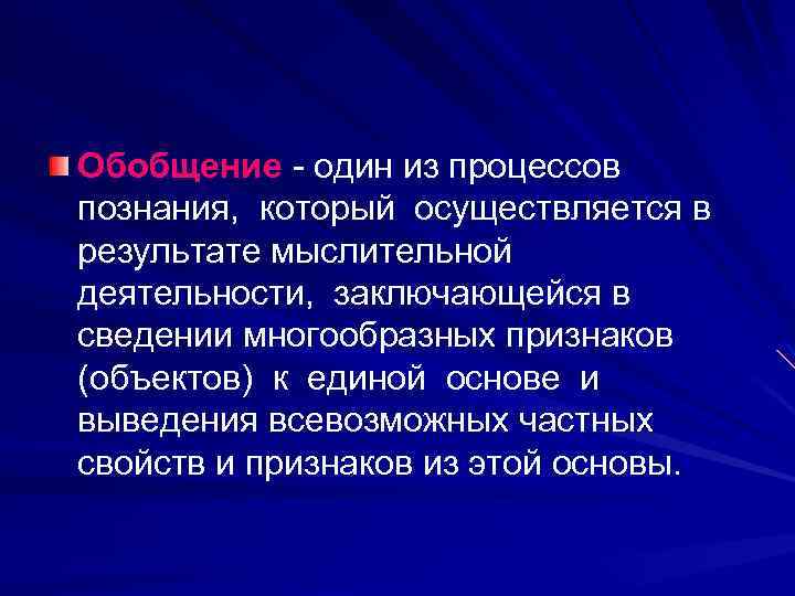 Обобщение - один из процессов познания, который осуществляется в результате мыслительной деятельности, заключающейся в