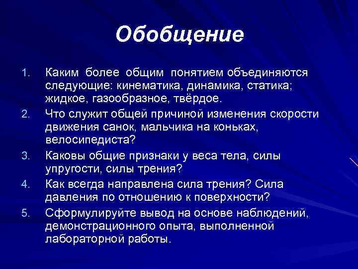 Обобщение 1. 2. 3. 4. 5. Каким более общим понятием объединяются следующие: кинематика, динамика,