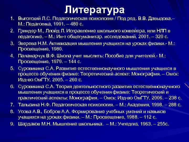 Литература 1. Выготский Л. С. Педагогическая психология / Под ред. В. В. Давыдова. –