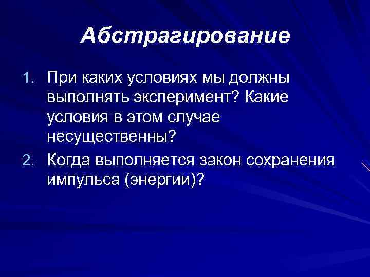 Абстрагирование 1. При каких условиях мы должны выполнять эксперимент? Какие условия в этом случае