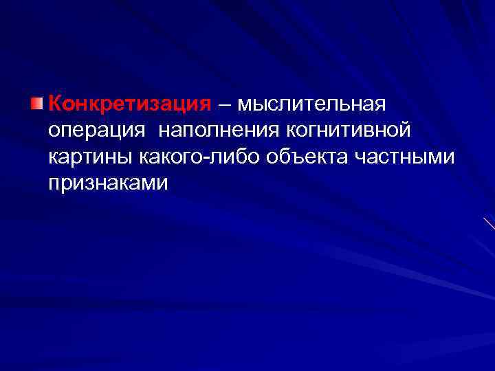 Конкретизация – мыслительная операция наполнения когнитивной картины какого-либо объекта частными признаками 