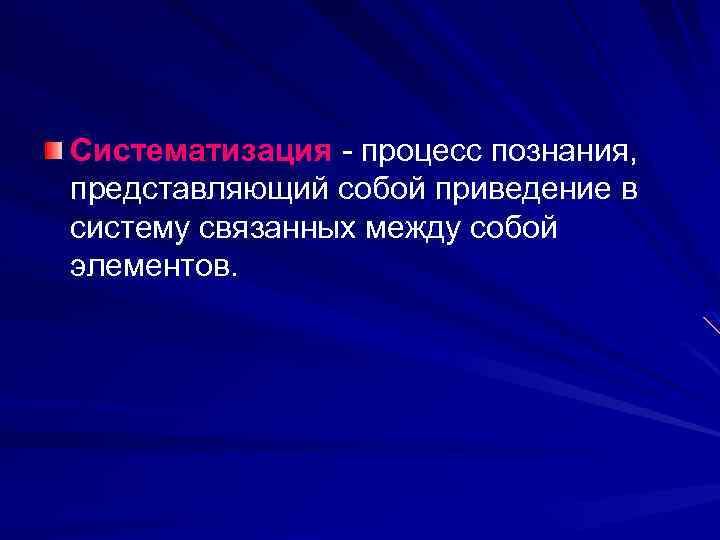 Систематизация - процесс познания, представляющий собой приведение в систему связанных между собой элементов. 