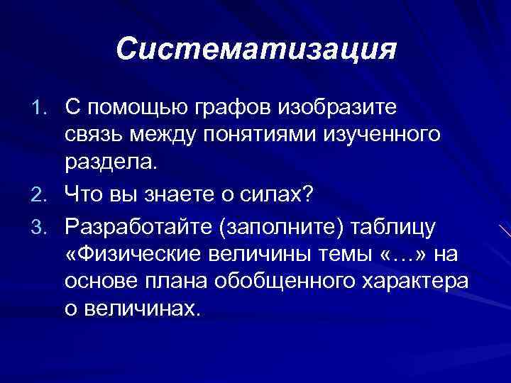 Систематизация 1. С помощью графов изобразите связь между понятиями изученного раздела. 2. Что вы