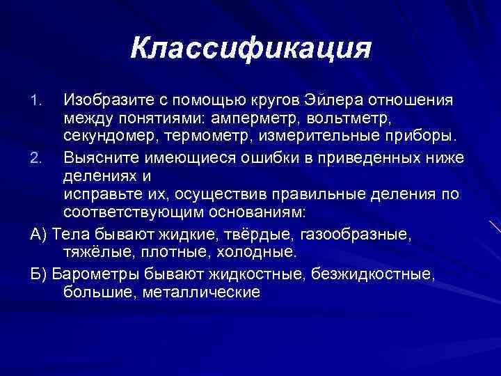 Классификация Изобразите с помощью кругов Эйлера отношения между понятиями: амперметр, вольтметр, секундомер, термометр, измерительные