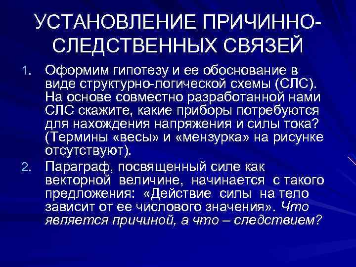 УСТАНОВЛЕНИЕ ПРИЧИННОСЛЕДСТВЕННЫХ СВЯЗЕЙ 1. Оформим гипотезу и ее обоснование в виде структурно-логической схемы (СЛС).