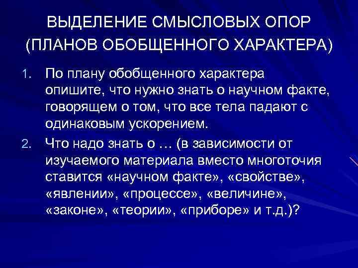 ВЫДЕЛЕНИЕ СМЫСЛОВЫХ ОПОР (ПЛАНОВ ОБОБЩЕННОГО ХАРАКТЕРА) 1. По плану обобщенного характера опишите, что нужно