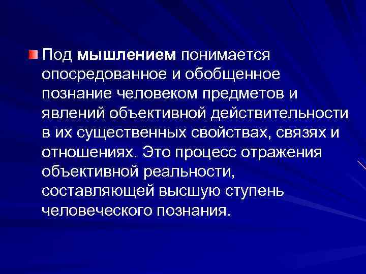 Под мышлением понимается опосредованное и обобщенное познание человеком предметов и явлений объективной действительности в