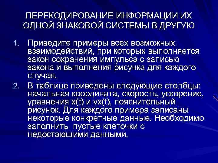 ПЕРЕКОДИРОВАНИЕ ИНФОРМАЦИИ ИХ ОДНОЙ ЗНАКОВОЙ СИСТЕМЫ В ДРУГУЮ 1. Приведите примеры всех возможных взаимодействий,