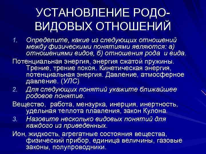 УСТАНОВЛЕНИЕ РОДОВИДОВЫХ ОТНОШЕНИЙ Определите, какие из следующих отношений между физическими понятиями являются: а) отношениями