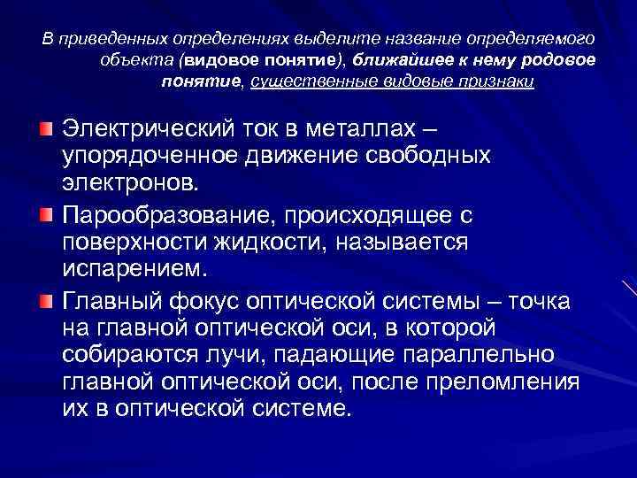 В приведенных определениях выделите название определяемого объекта (видовое понятие), ближайшее к нему родовое понятие,