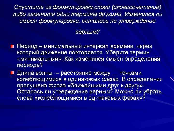 Опустите из формулировки слово (словосочетание) либо замените одни термины другими. Изменился ли смысл формулировки,