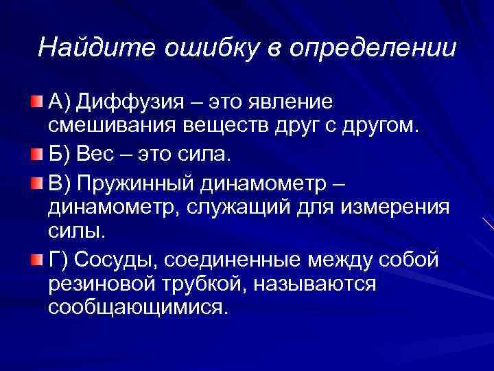 Найдите ошибку в определении А) Диффузия – это явление смешивания веществ друг с другом.