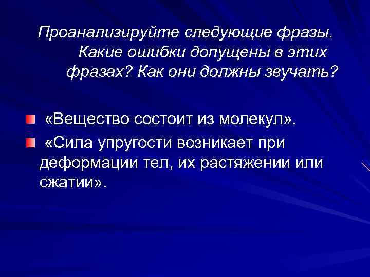 Проанализируйте следующие фразы. Какие ошибки допущены в этих фразах? Как они должны звучать? «Вещество