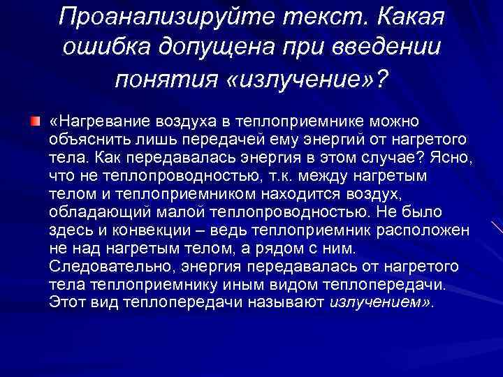 Проанализируйте текст. Какая ошибка допущена при введении понятия «излучение» ? «Нагревание воздуха в теплоприемнике