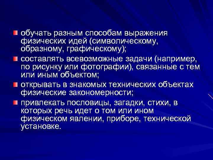 обучать разным способам выражения физических идей (символическому, образному, графическому); составлять всевозможные задачи (например, по