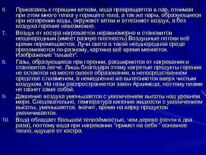 6. 7. 8. 9. 10. Прикасаясь к горящим веткам, вода превращается в пар, отнимая