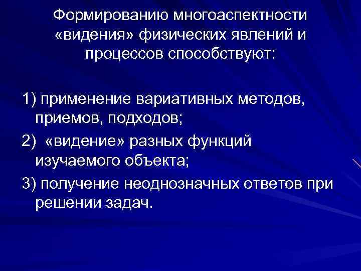 Формированию многоаспектности «видения» физических явлений и процессов способствуют: 1) применение вариативных методов, приемов, подходов;