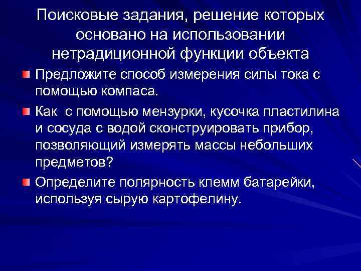 Поисковые задания, решение которых основано на использовании нетрадиционной функции объекта Предложите способ измерения силы