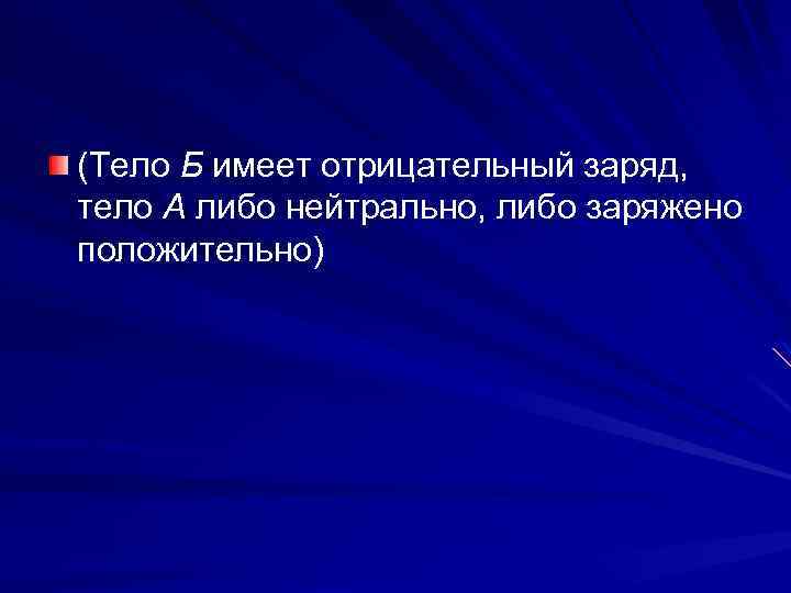 (Тело Б имеет отрицательный заряд, тело А либо нейтрально, либо заряжено положительно) 