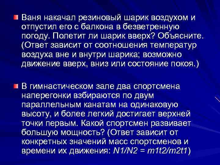 Ваня накачал резиновый шарик воздухом и отпустил его с балкона в безветренную погоду. Полетит