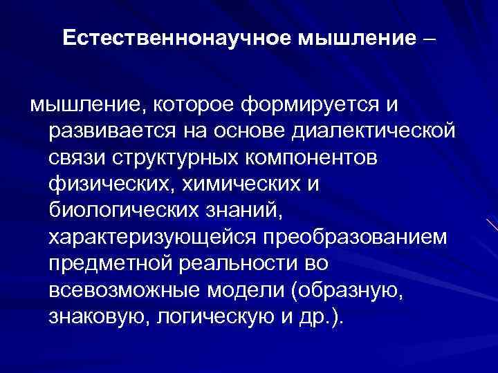 Естественнонаучное мышление – мышление, которое формируется и развивается на основе диалектической связи структурных компонентов