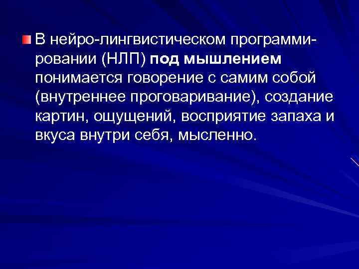 В нейро-лингвистическом программировании (НЛП) под мышлением понимается говорение с самим собой (внутреннее проговаривание), создание