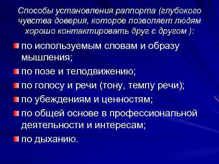 Способы установления раппорта (глубокого чувства доверия, которое позволяет людям хорошо контактировать друг с другом