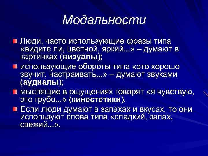 Модальности Люди, часто использующие фразы типа «видите ли, цветной, яркий. . . » –